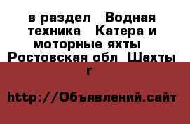  в раздел : Водная техника » Катера и моторные яхты . Ростовская обл.,Шахты г.